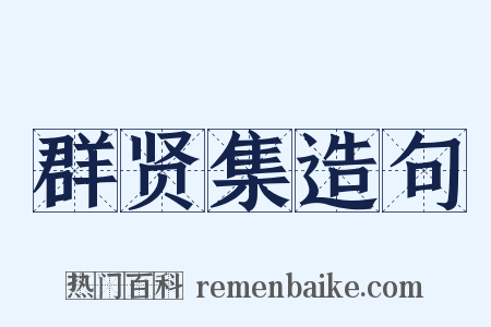 群贤集造句是什么意思的图片